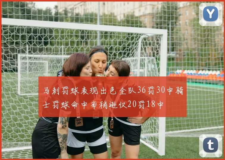 马刺罚球表现出色全队36罚30中骑士罚球命中率稍逊仅20罚18中