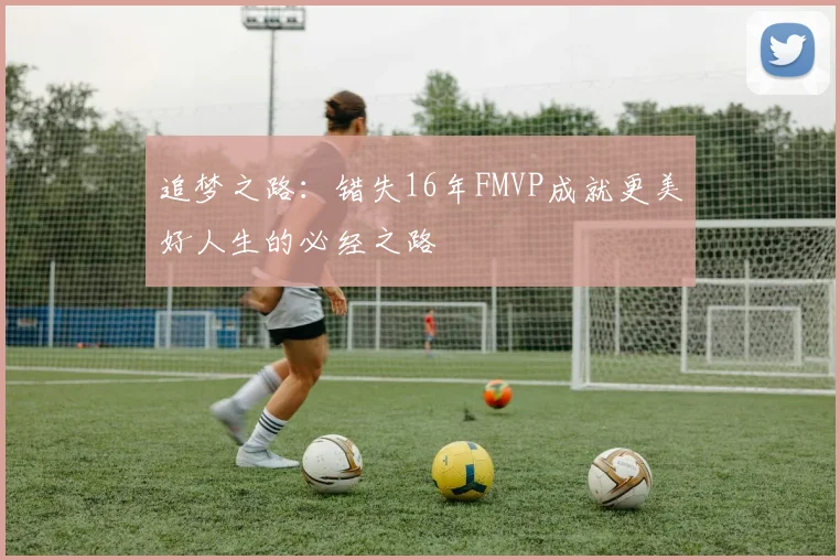 追梦之路：错失16年FMVP成就更美好人生的必经之路
