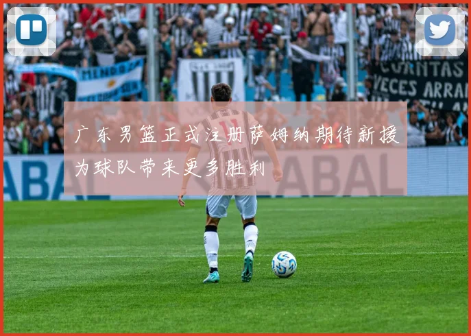 广东男篮正式注册萨姆纳期待新援为球队带来更多胜利