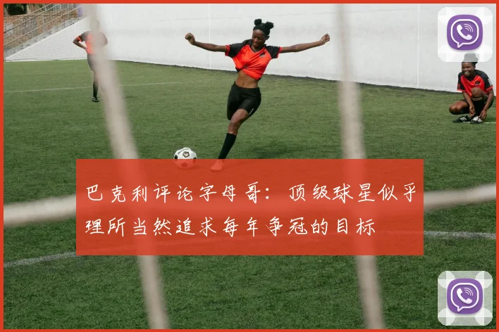 巴克利评论字母哥：顶级球星似乎理所当然追求每年争冠的目标