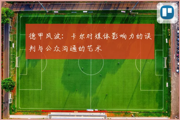 德甲风波：卡尔对媒体影响力的误判与公众沟通的艺术