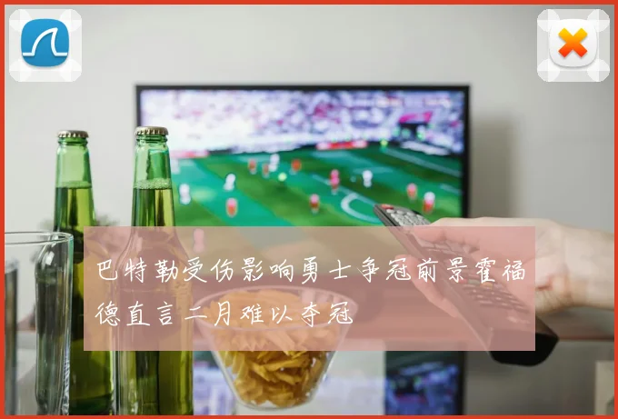 巴特勒受伤影响勇士争冠前景霍福德直言二月难以夺冠