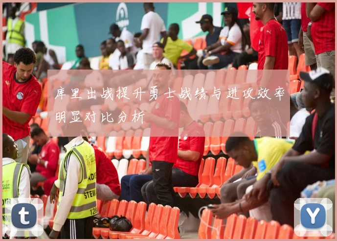 库里出战提升勇士战绩与进攻效率明显对比分析
