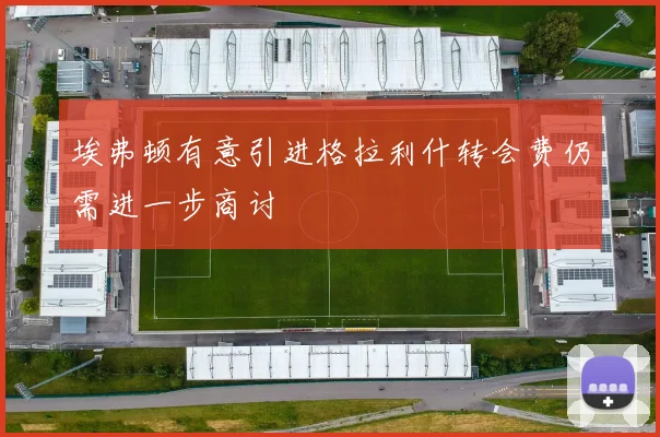 埃弗顿有意引进格拉利什转会费仍需进一步商讨