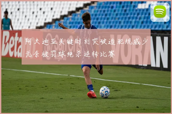 阿夫迪亚关键时刻突破造犯规威少无奈被罚球绝杀逆转比赛