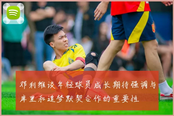 邓利维谈年轻球员成长期待强调与库里和追梦默契合作的重要性