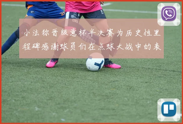 小法称晋级意杯半决赛为历史性里程碑感谢球员们在点球大战中的表现