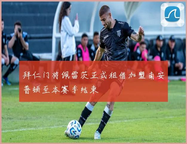 拜仁门将佩雷茨正式租借加盟南安普顿至本赛季结束