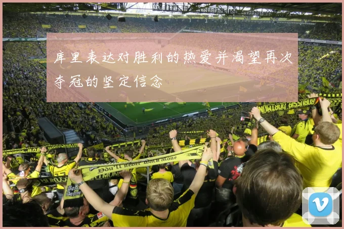 库里表达对胜利的热爱并渴望再次夺冠的坚定信念