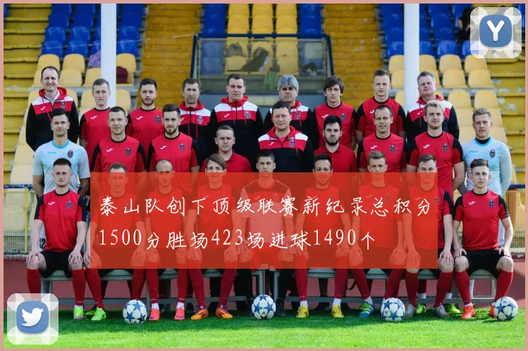 泰山队创下顶级联赛新纪录总积分1500分胜场423场进球1490个